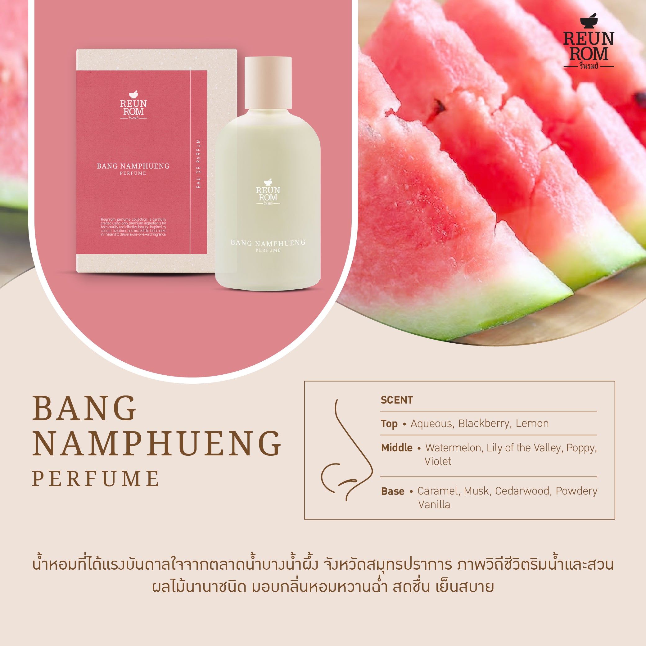Reunrom Perfume 100ml Bang Namphueng