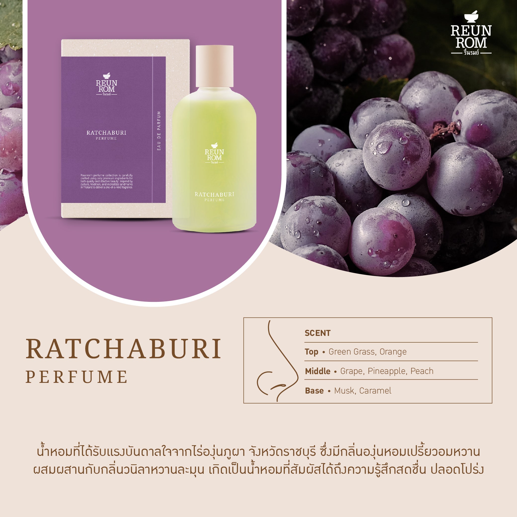 Reunrom Perfume 100ml Ratchaburi