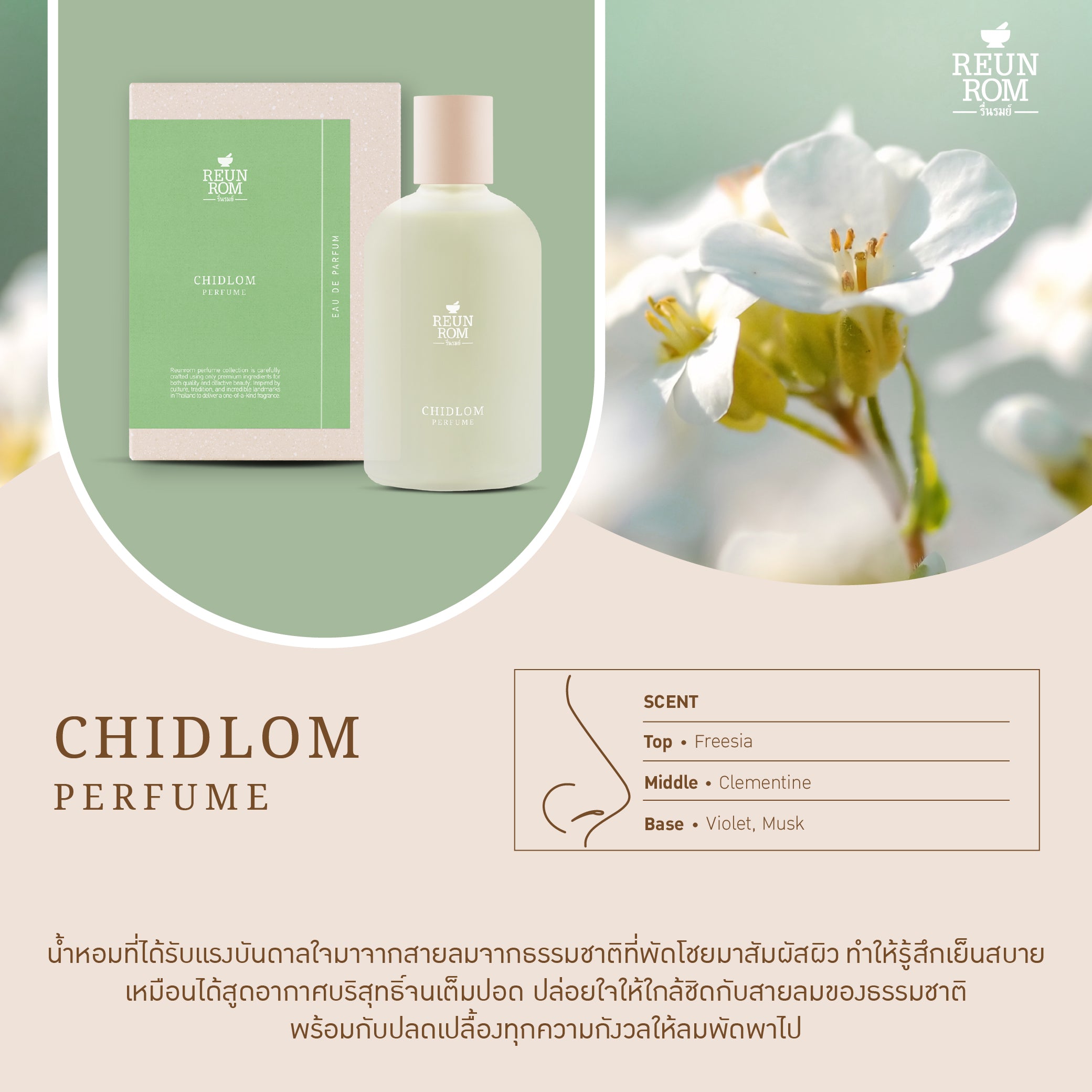 Reunrom Perfume 100ml Chidlom
