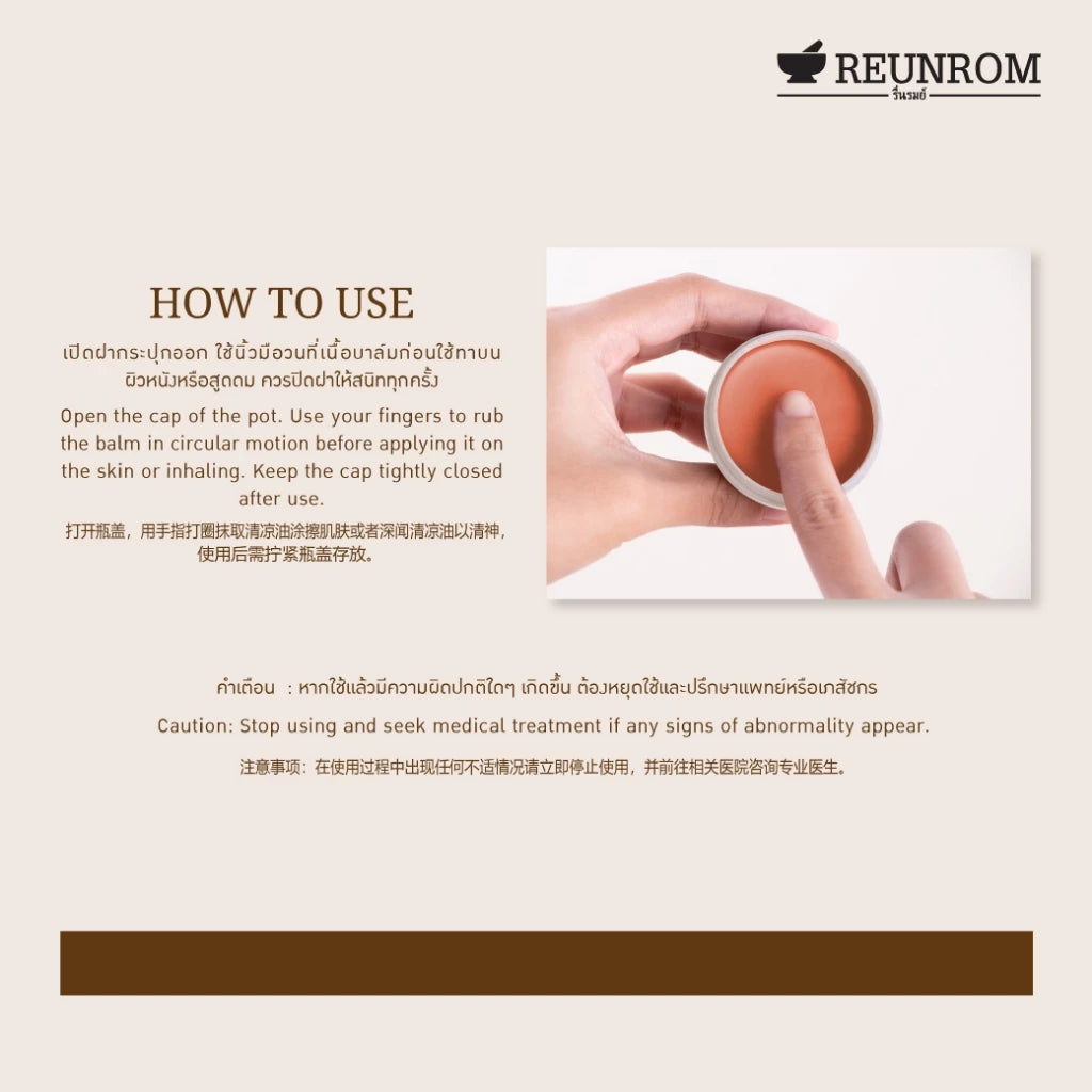 REUNROM วาเซนเชียลบาล์ม 16g กลิ่นกานพลูจันทร์เทศ