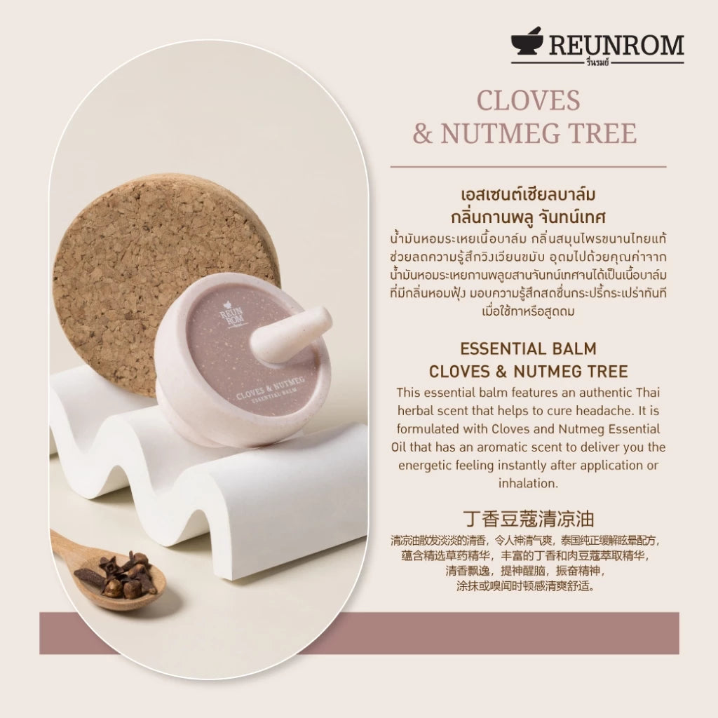 REUNROM วาเซนเชียลบาล์ม 16g กลิ่นกานพลูจันทร์เทศ