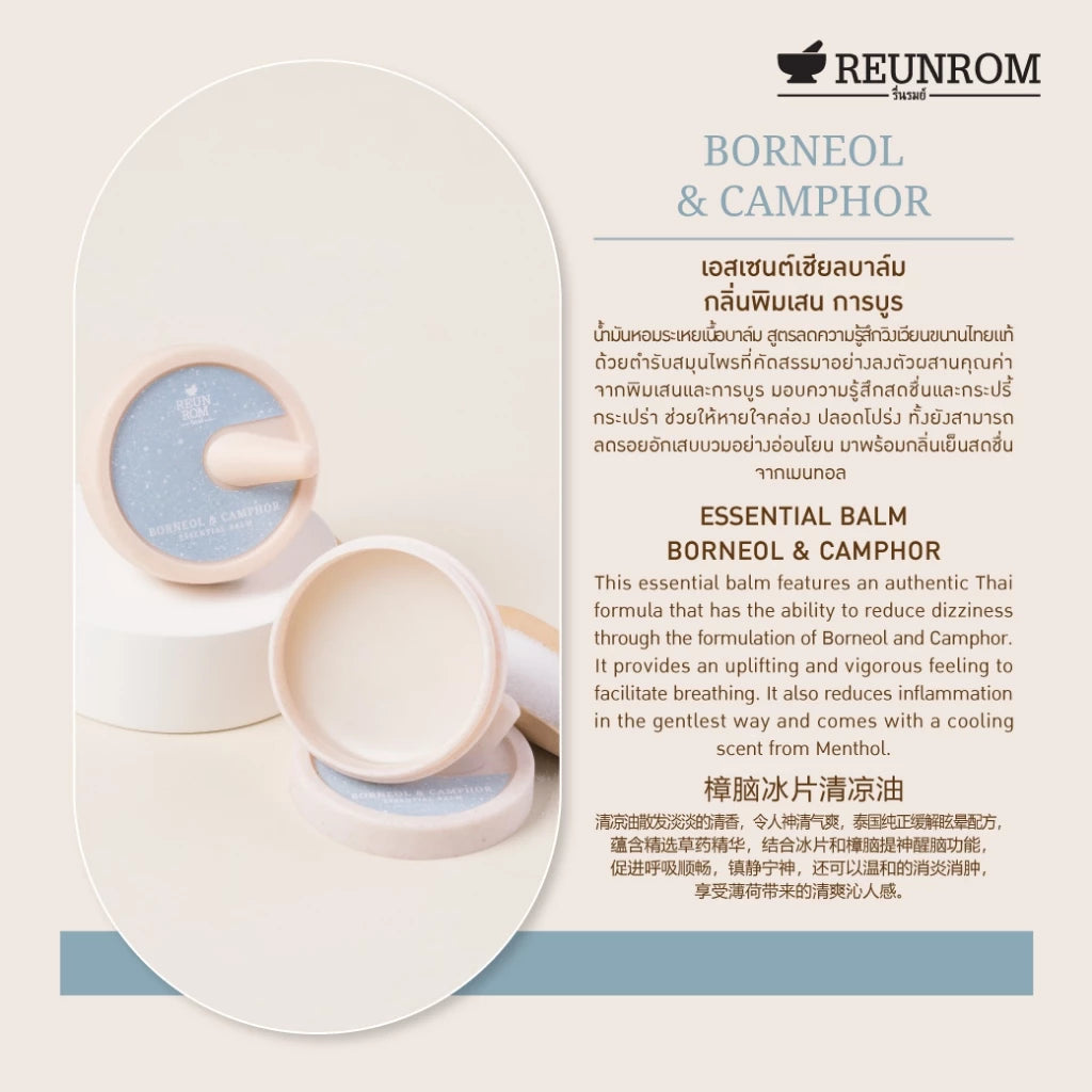 REUNROM เอสเซนเชียลบาล์ม 16G กลิ่นพิมเสนการบูร