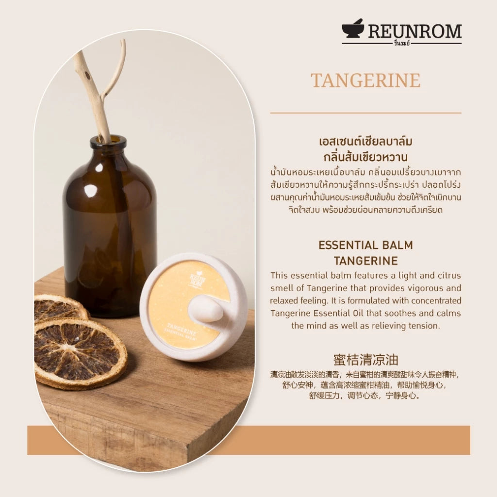 REUNROM วาเซนเชียลบาล์ม 16G กลิ่นส้มเขียวหวาน