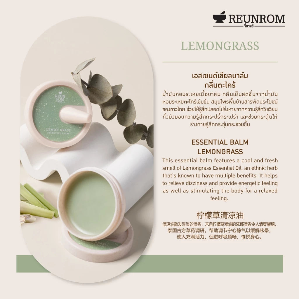 REUNROM วาเซนเชียลบาล์ม 16g กลิ่นตะไคร้