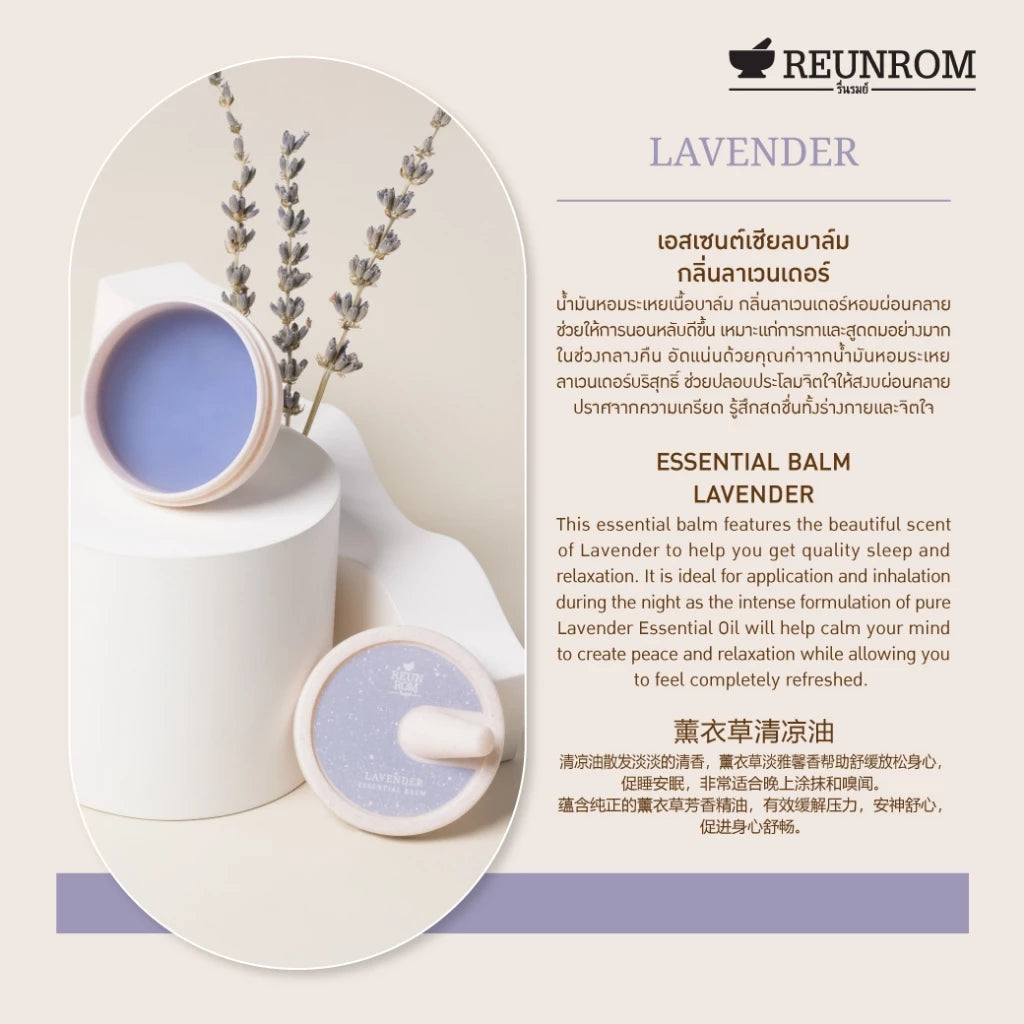 รื่นรมย์ เอสเซนเชียลบาล์ม 16g กลิ่นลาเวนเดอร์